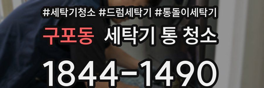 구포동 세탁기 통 청소