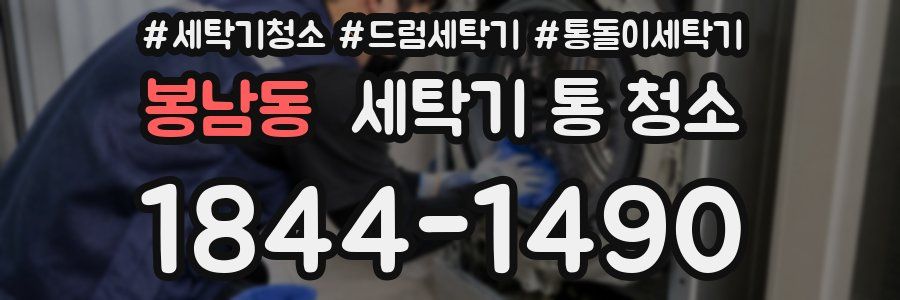 봉남동 세탁기 통 청소