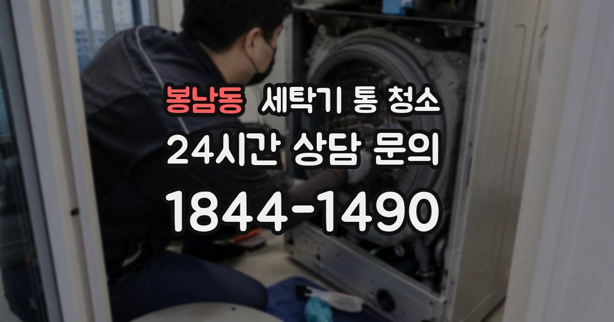 봉남동 세탁기 통 청소