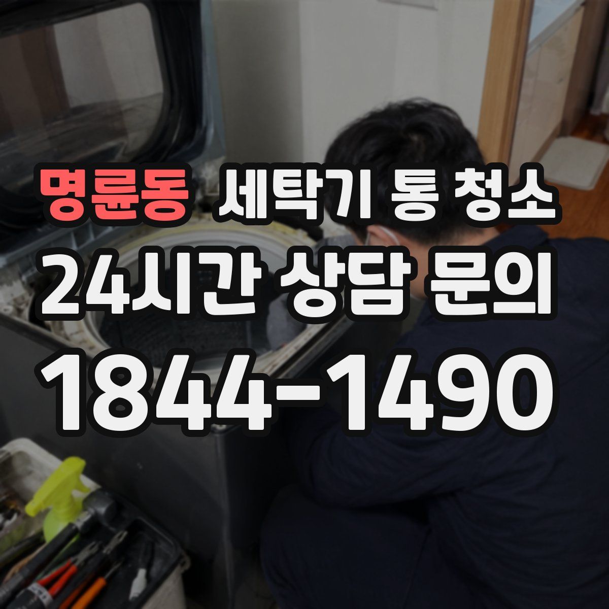 명륜동 세탁기 통 청소
