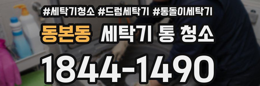 동본동 세탁기 통 청소