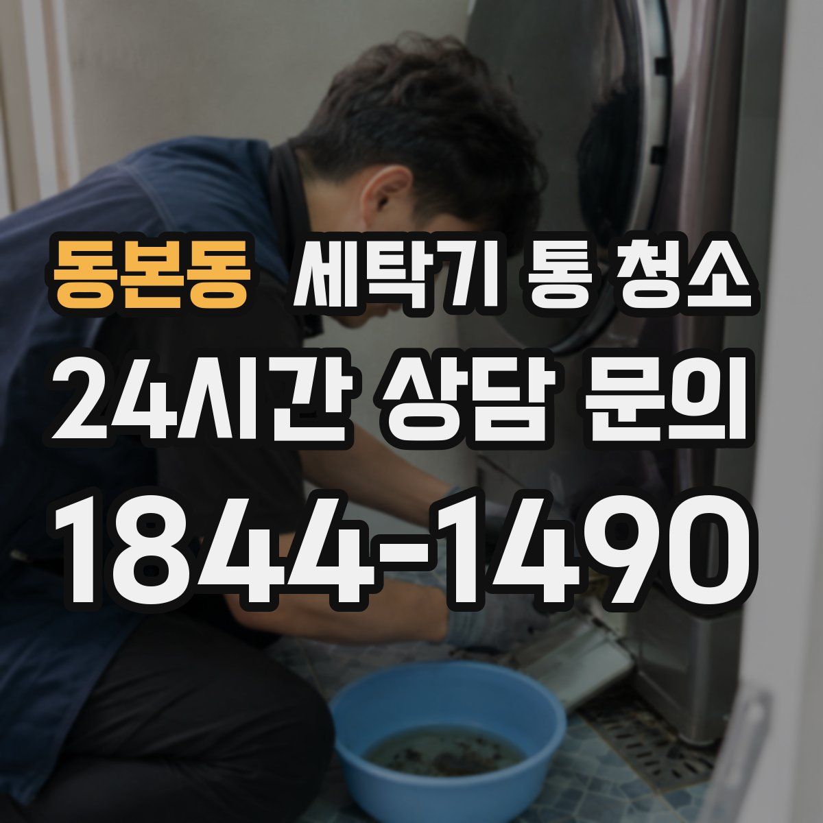 동본동 세탁기 통 청소