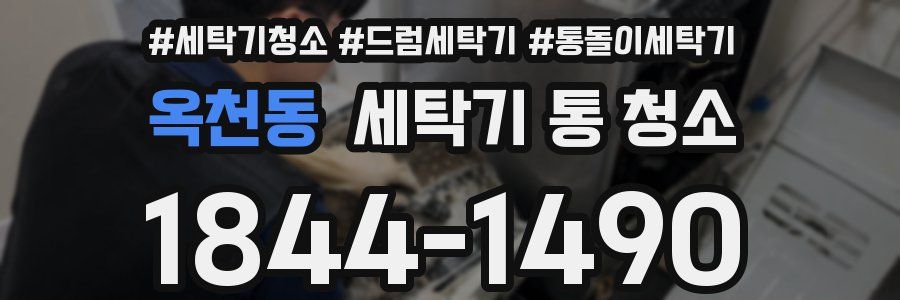 옥천동 세탁기 통 청소