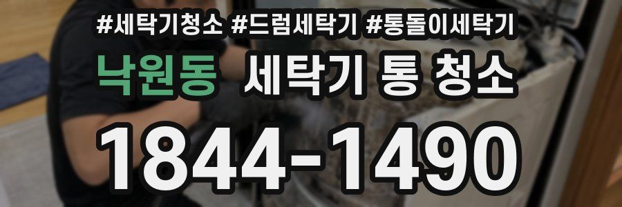 낙원동 세탁기 통 청소
