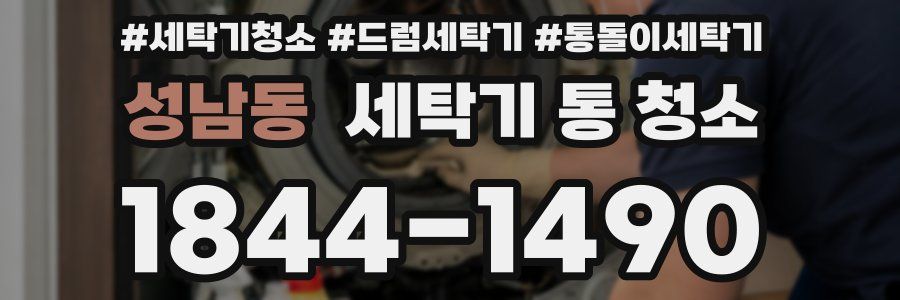 성남동 세탁기 통 청소