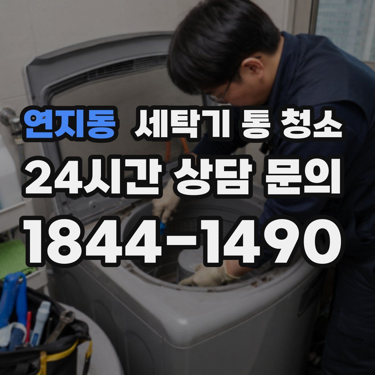 연지동 세탁기 통 청소