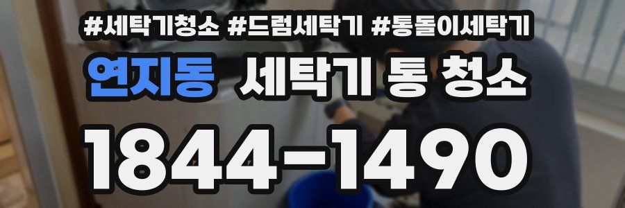 연지동 세탁기 통 청소