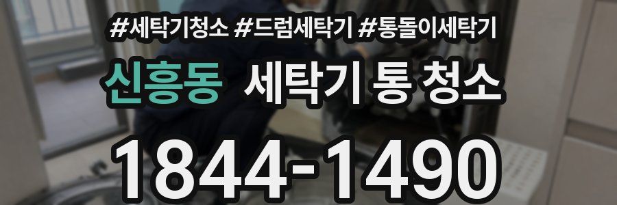 신흥동 세탁기 통 청소