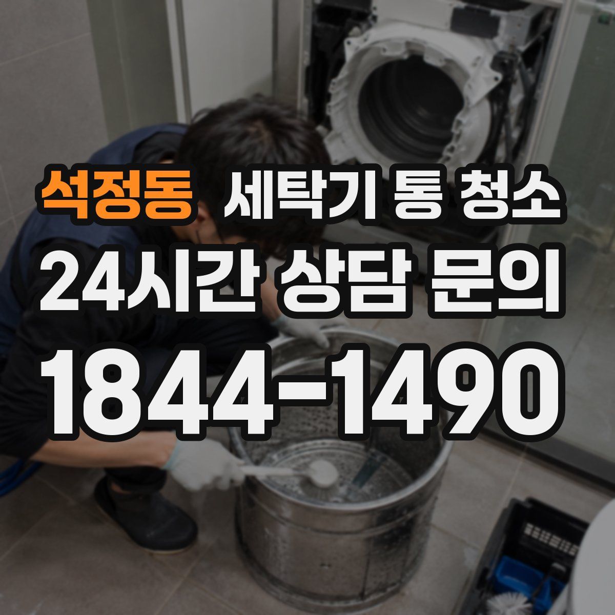 석정동 세탁기 통 청소