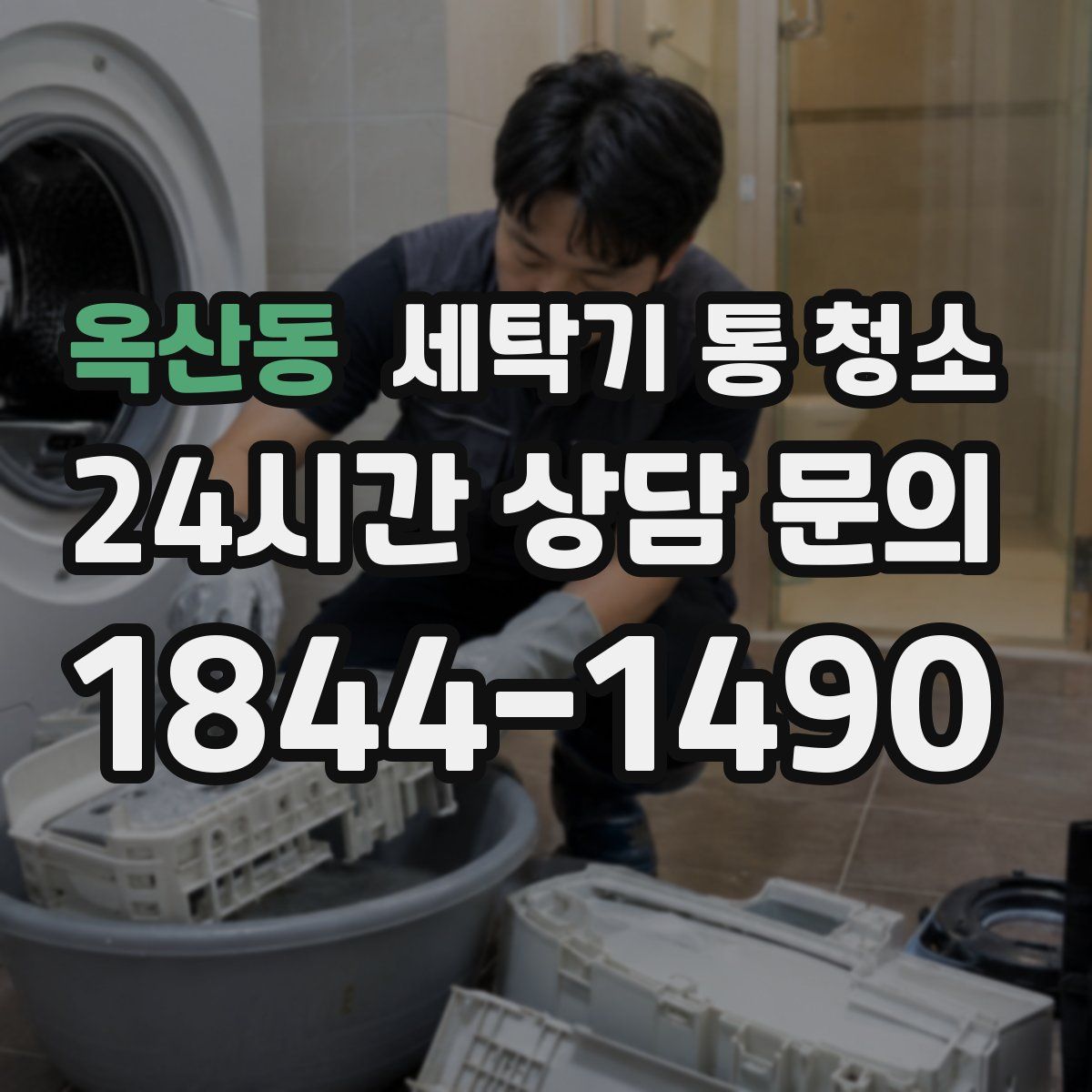 옥산동 세탁기 통 청소