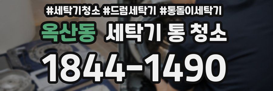옥산동 세탁기 통 청소