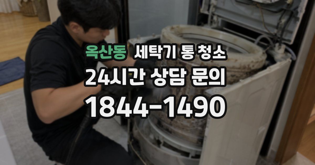 옥산동 세탁기 통 청소