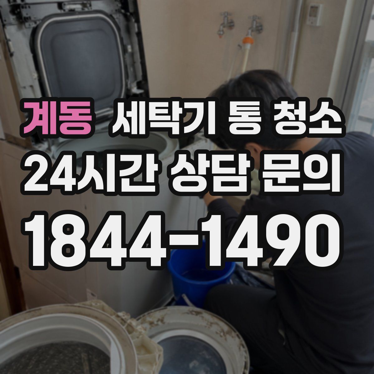 계동 세탁기 통 청소