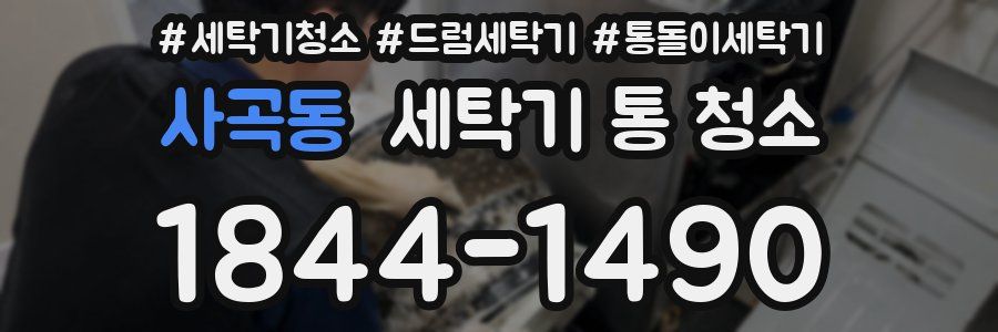 사곡동 세탁기 통 청소