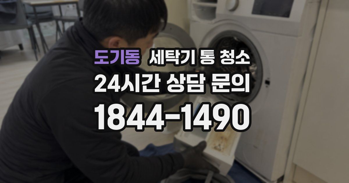 도기동 세탁기 통 청소