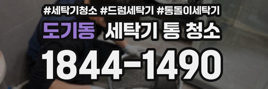 도기동 세탁기 통 청소