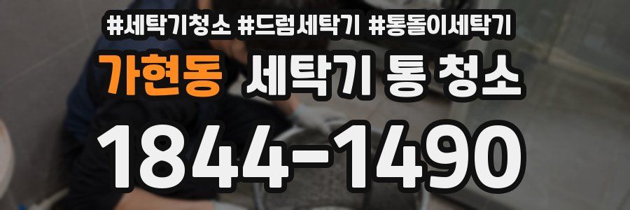 가현동 세탁기 통 청소