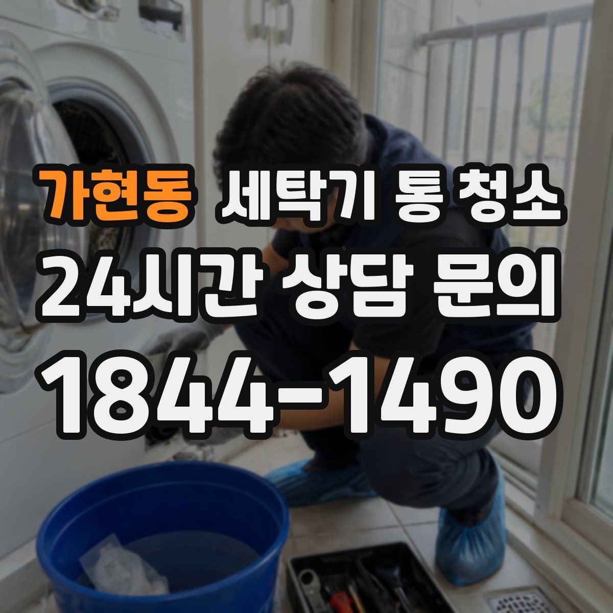 가현동 세탁기 통 청소