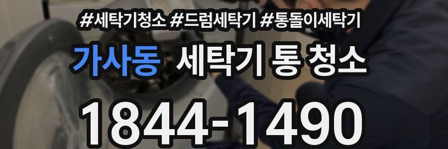 가사동 세탁기 통 청소