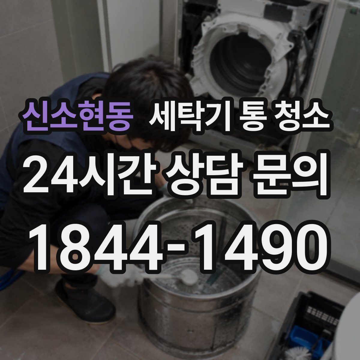 신소현동 세탁기 통 청소