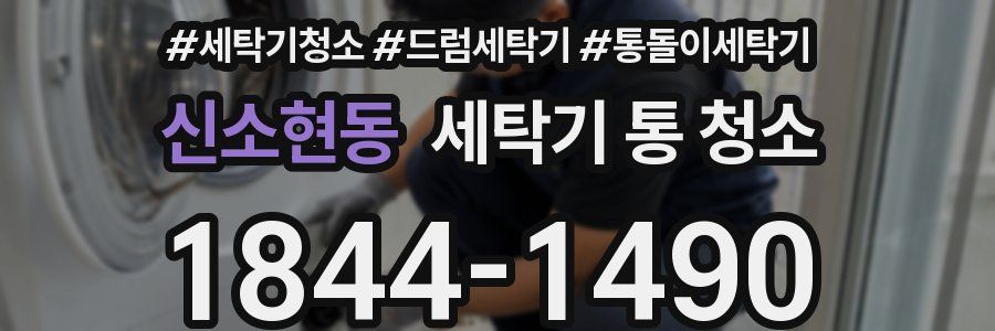 신소현동 세탁기 통 청소