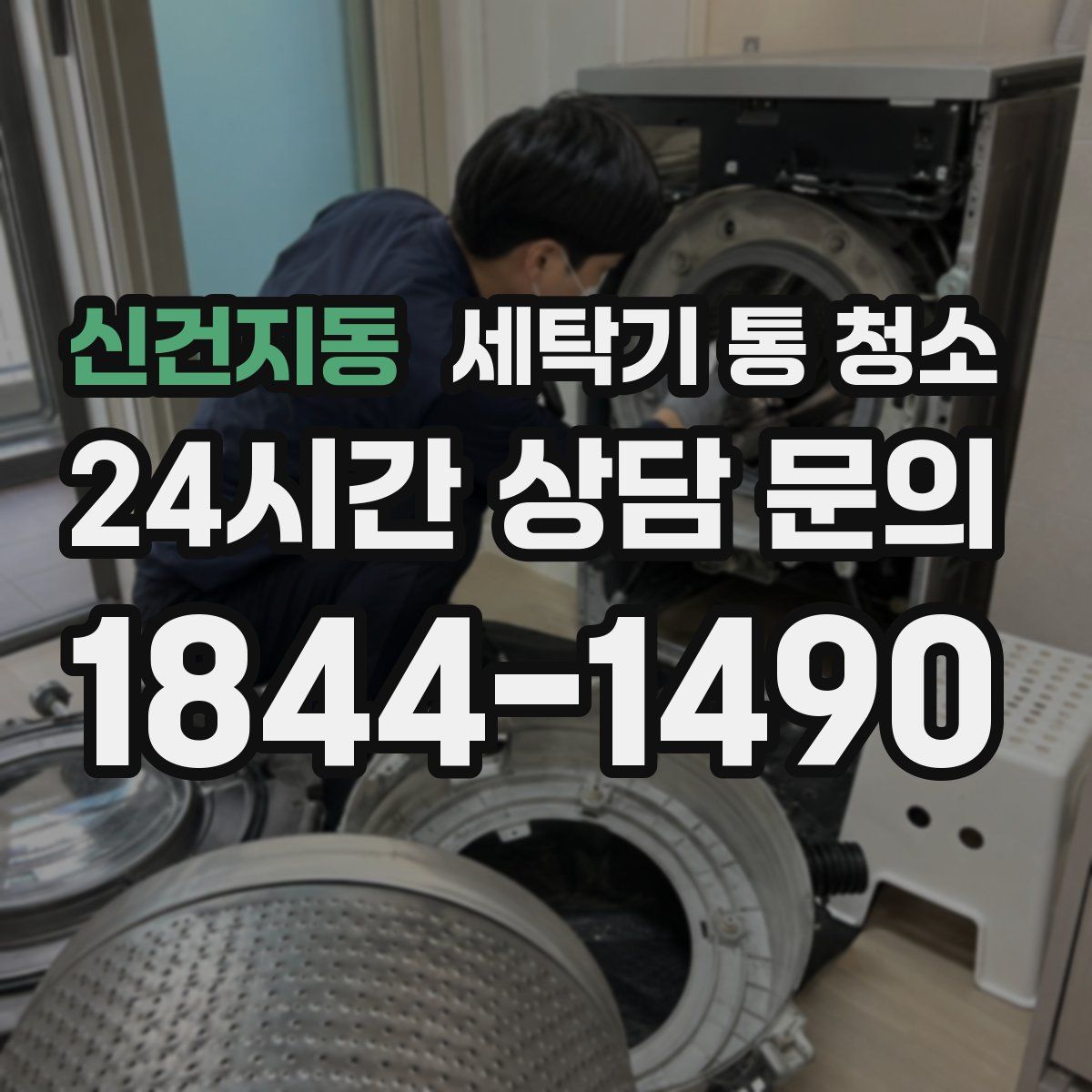 신건지동 세탁기 통 청소