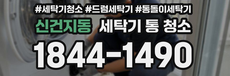 신건지동 세탁기 통 청소