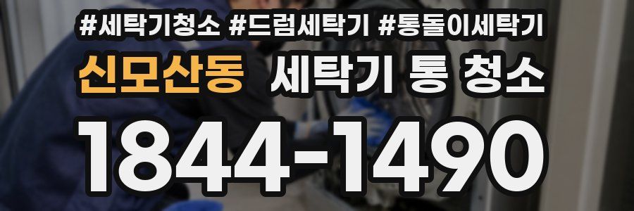 신모산동 세탁기 통 청소