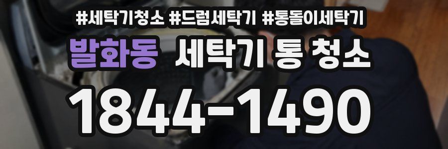 발화동 세탁기 통 청소