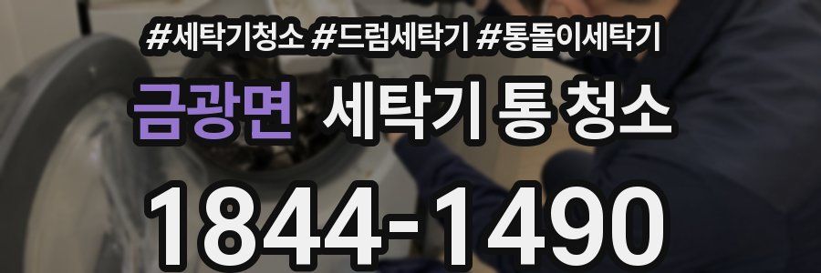 금광면 세탁기 통 청소
