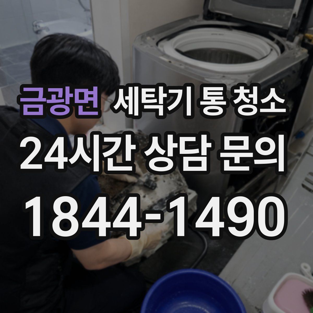 금광면 세탁기 통 청소