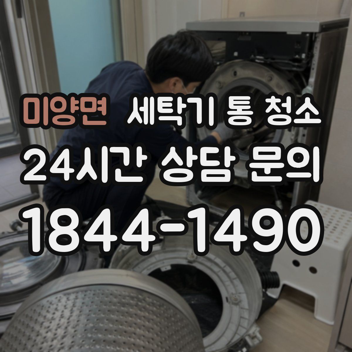 미양면 세탁기 통 청소