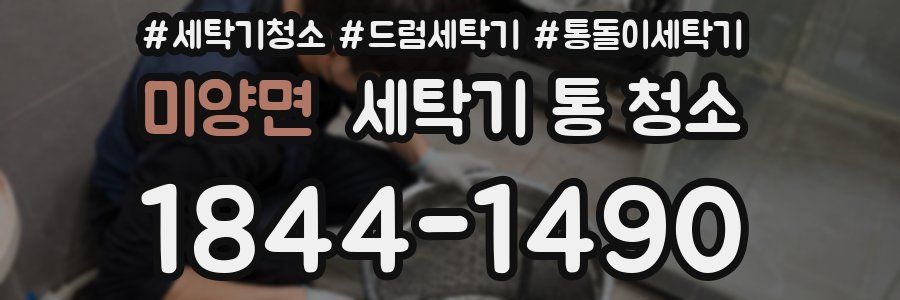 미양면 세탁기 통 청소
