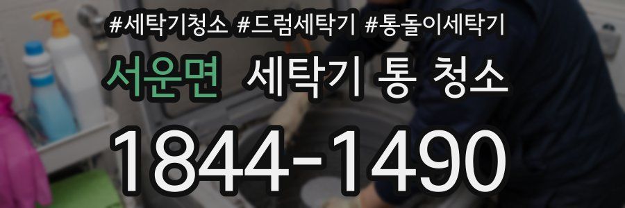 서운면 세탁기 통 청소