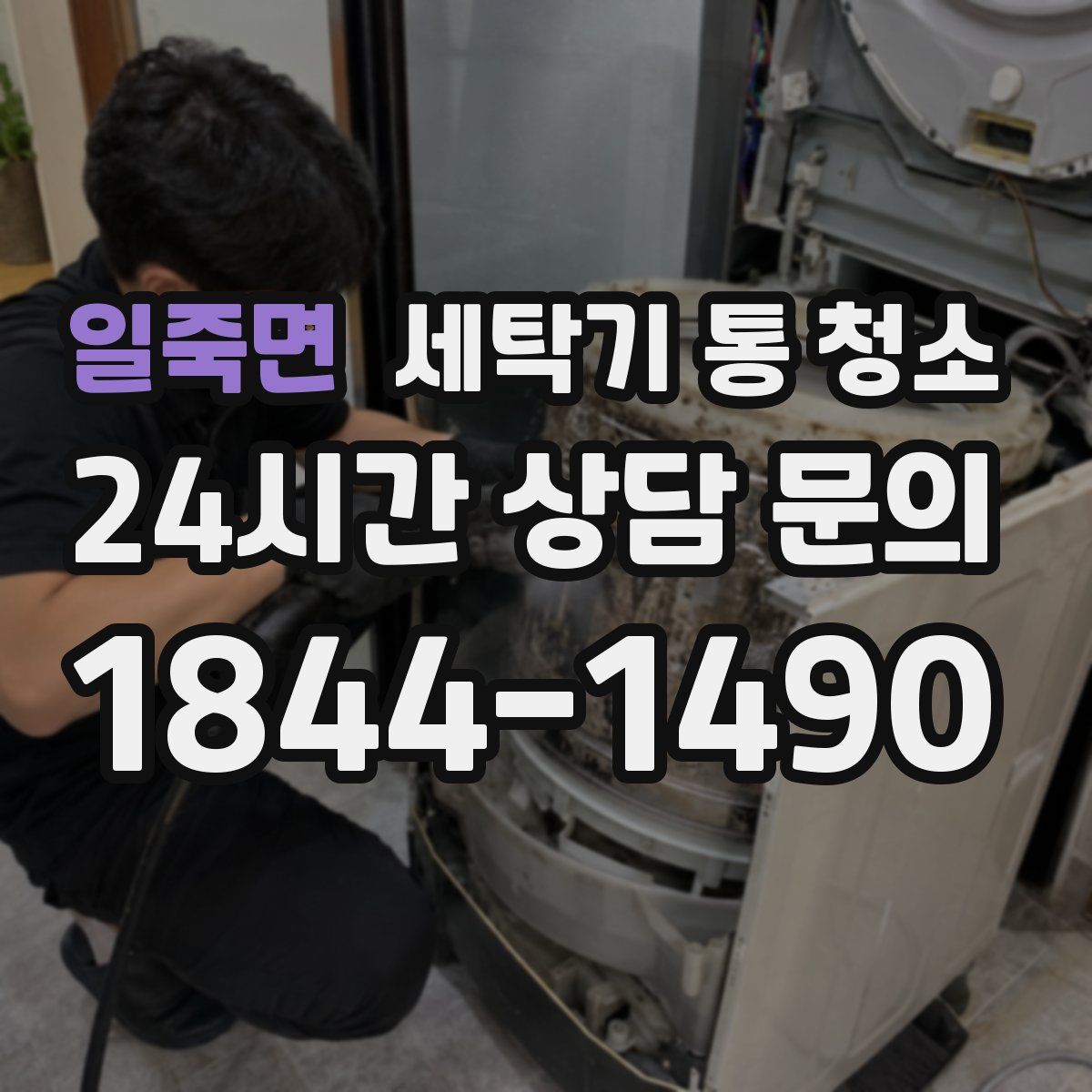 일죽면 세탁기 통 청소