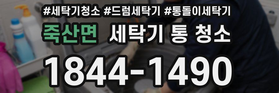 죽산면 세탁기 통 청소