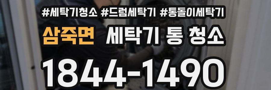삼죽면 세탁기 통 청소