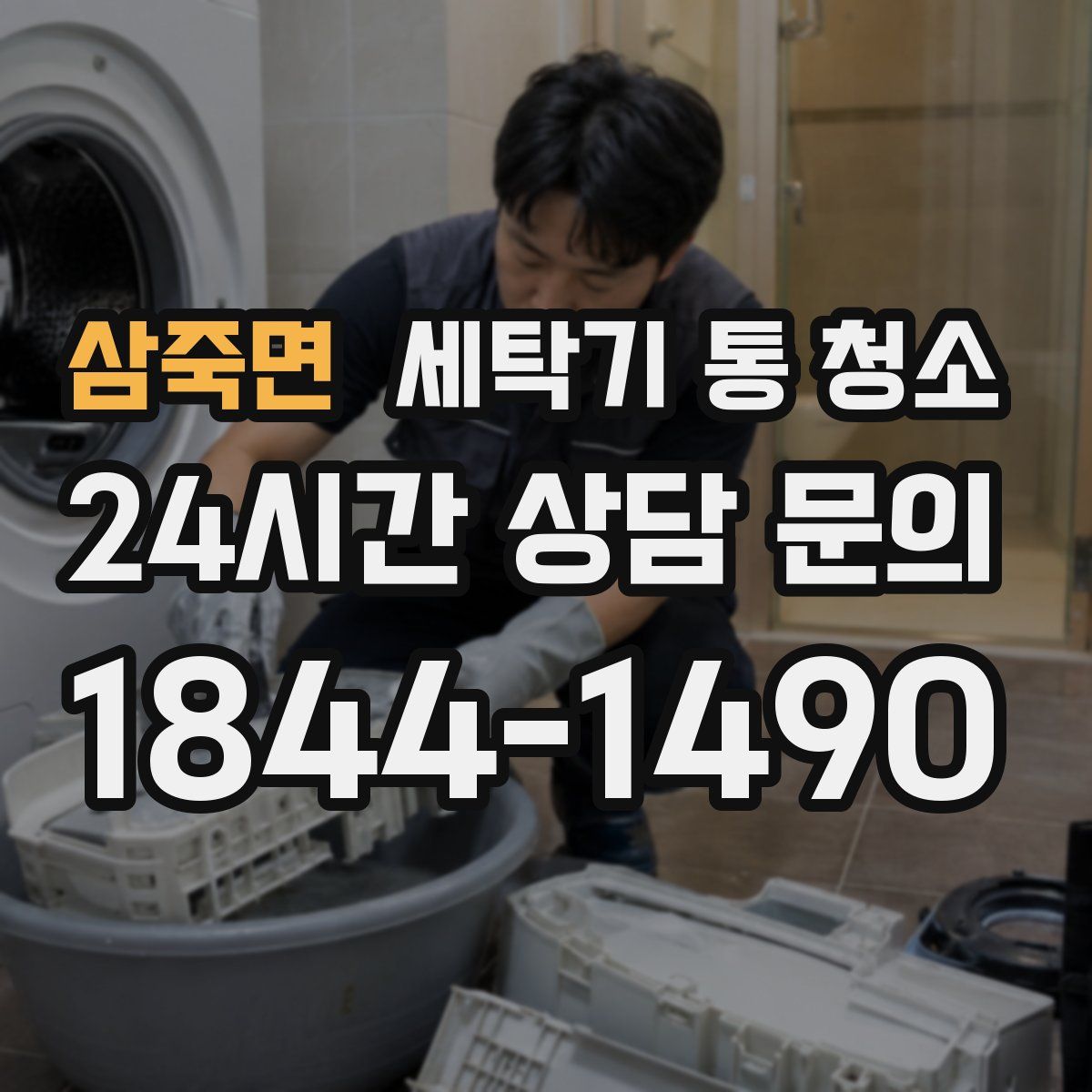 삼죽면 세탁기 통 청소