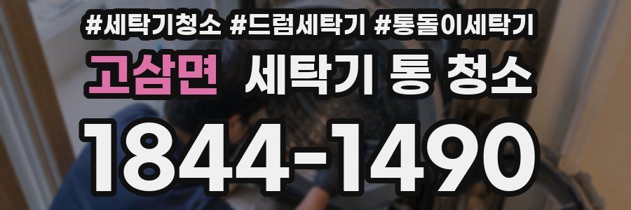 고삼면 세탁기 통 청소