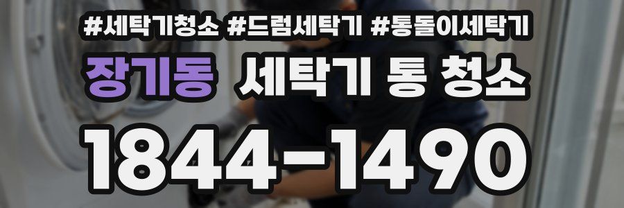 장기동 세탁기 통 청소