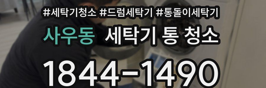 사우동 세탁기 통 청소