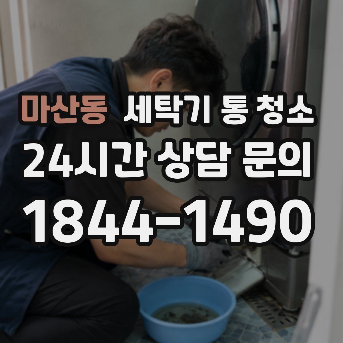 마산동 세탁기 통 청소