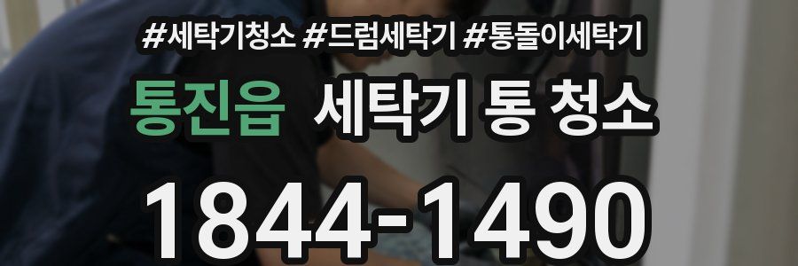 통진읍 세탁기 통 청소