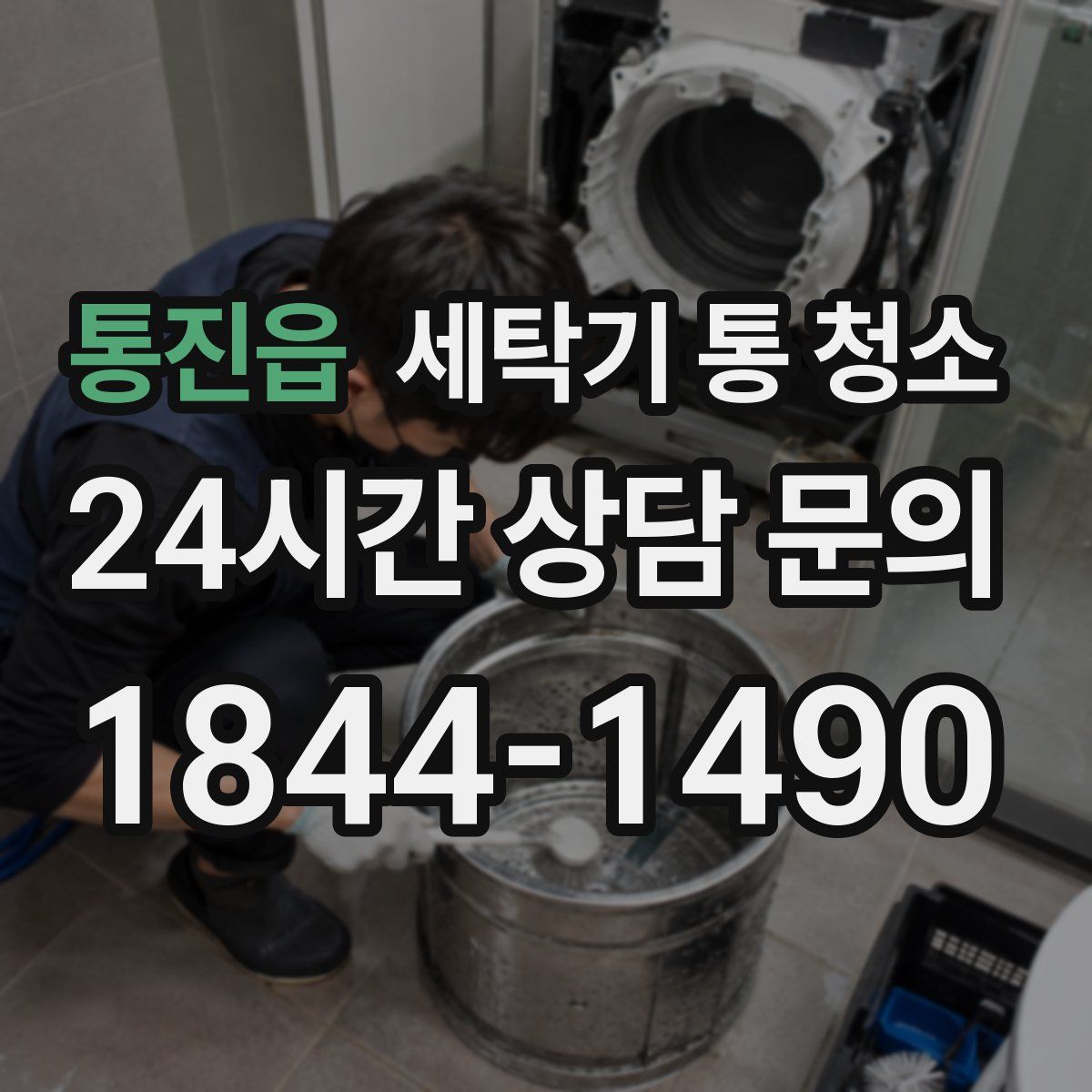 통진읍 세탁기 통 청소