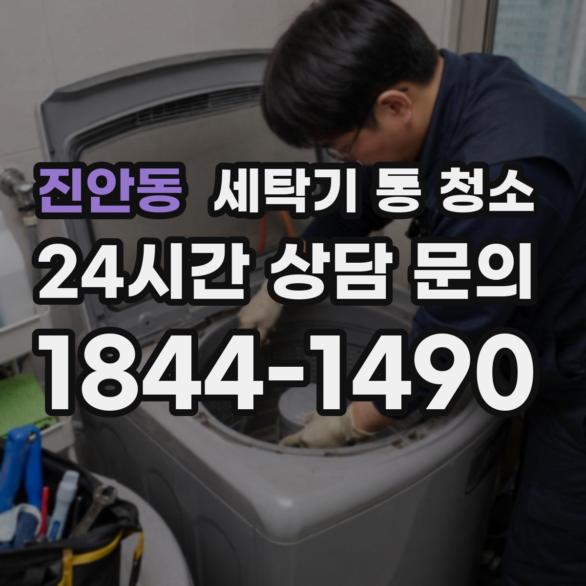 진안동 세탁기 통 청소