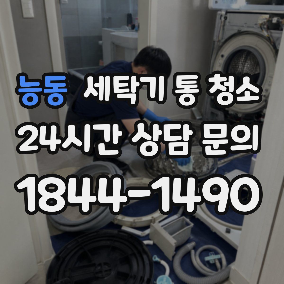 능동 세탁기 통 청소