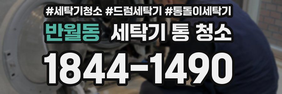반월동 세탁기 통 청소