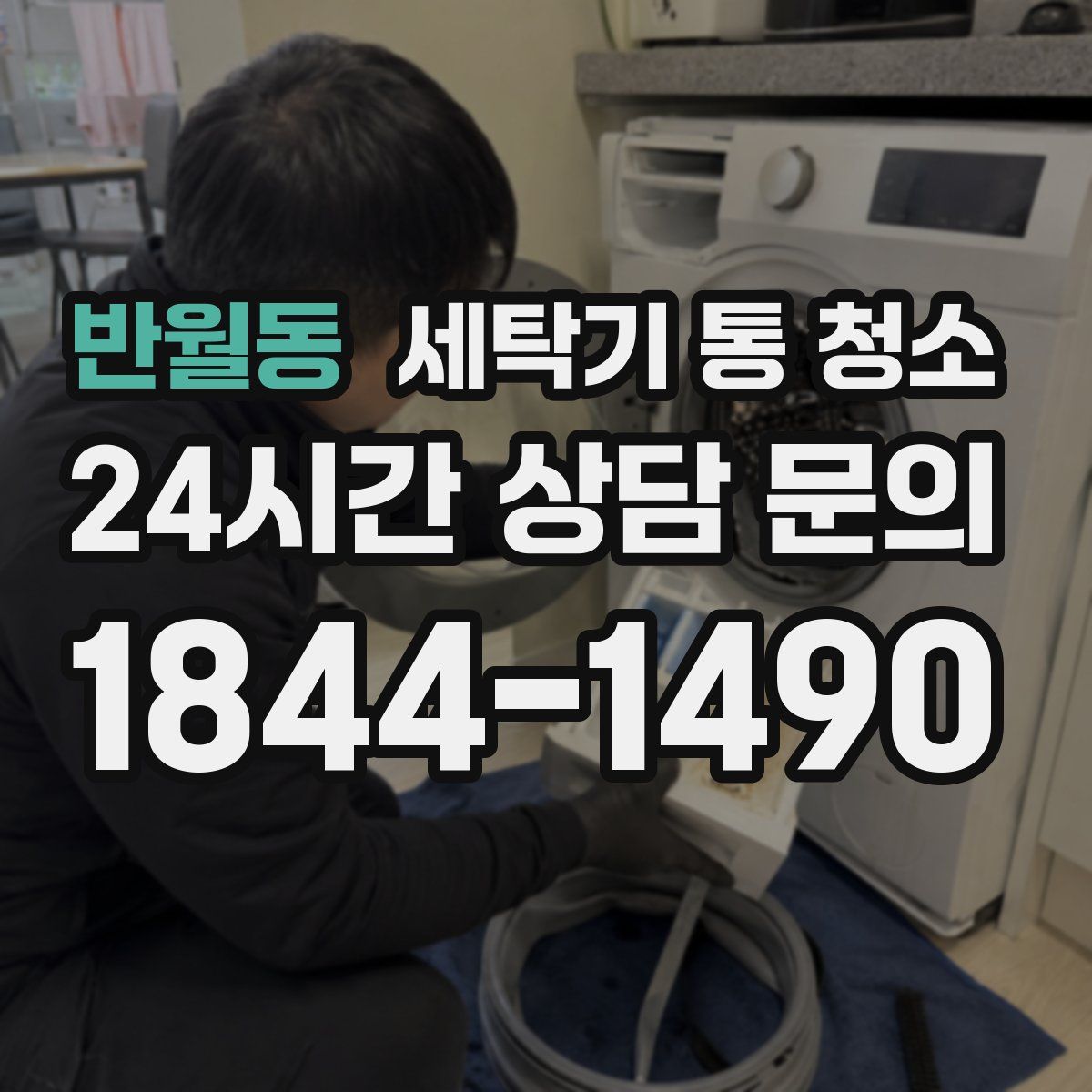 반월동 세탁기 통 청소