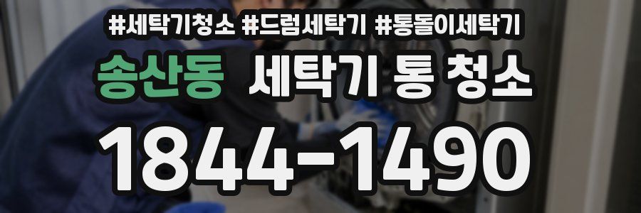 송산동 세탁기 통 청소