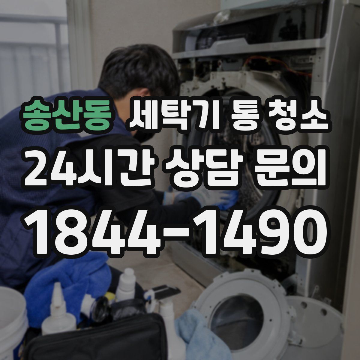 송산동 세탁기 통 청소